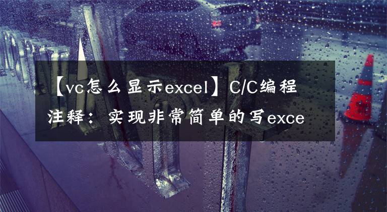【vc怎么显示excel】C/C编程注释:实现非常简单的写excel文件