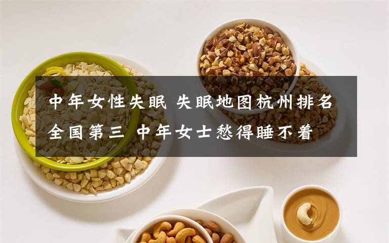 中年女性失眠 失眠地图杭州排名全国第三 中年女士愁得睡不着