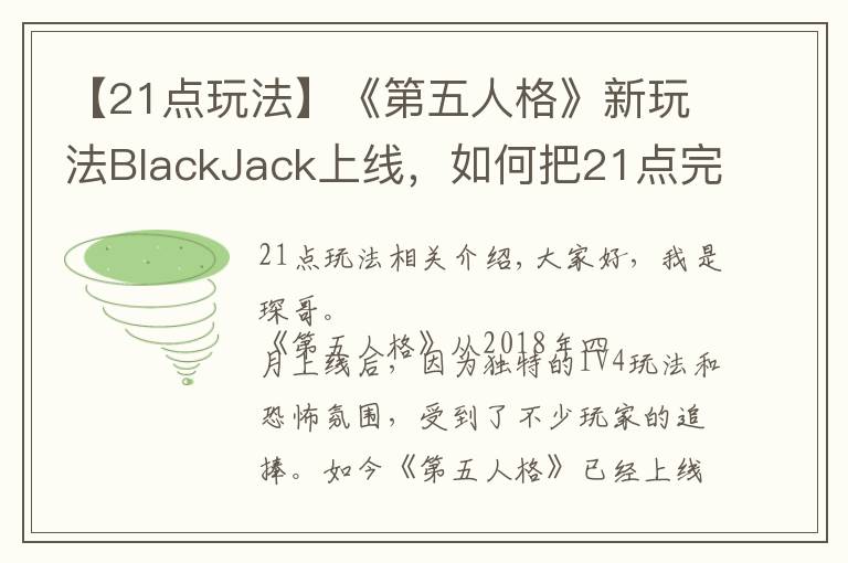 【21点玩法】《第五人格》新玩法BlackJack上线,如何把21点完美融入游戏中?