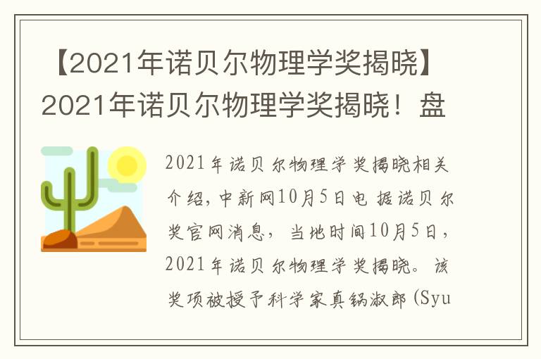 【2021年诺贝尔物理学奖揭晓】2021年诺贝尔物理学奖揭晓!盘点近10年得主及成就