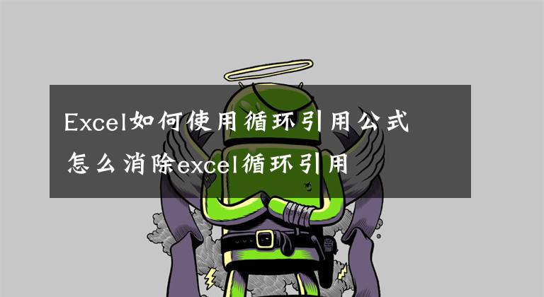 Excel如何使用循环引用公式 怎么消除excel循环引用