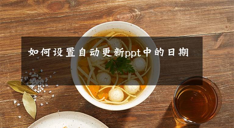 如何设置自动更新ppt中的日期