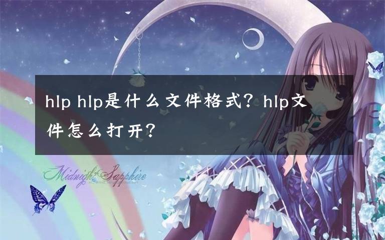 hlp hlp是什么文件格式?hlp文件怎么打开?