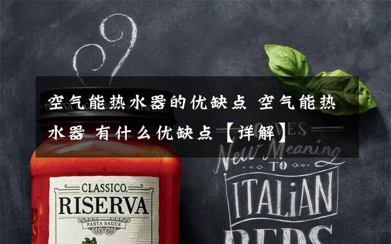 空气能热水器的优缺点 空气能热水器 有什么优缺点【详解】