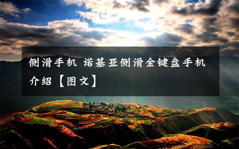 侧滑手机 诺基亚侧滑全键盘手机介绍【图文】