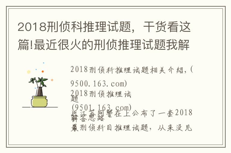 2018刑侦科推理试题,干货看这篇!最近很火的刑侦推理试题我解出来了,附带详细方法思路