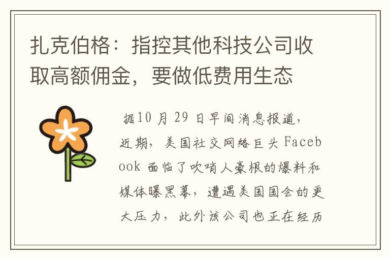 扎克伯格:指控其他科技公司收取高额佣金,要做低费用生态