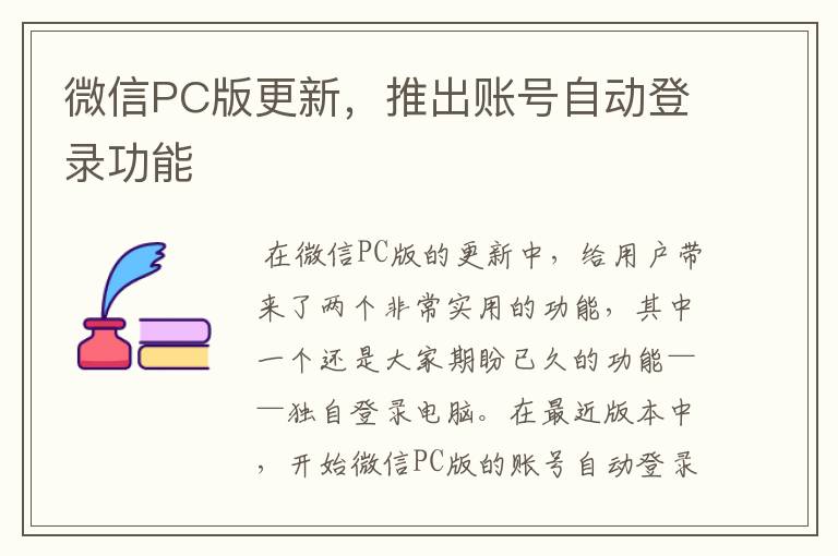 微信PC版更新，推出账号自动登录功能