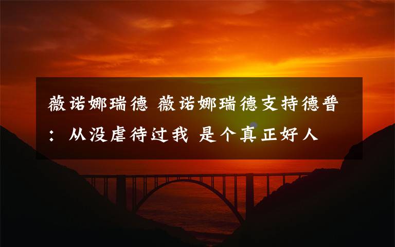 薇诺娜瑞德 薇诺娜瑞德支持德普:从没虐待过我 是个真正好人