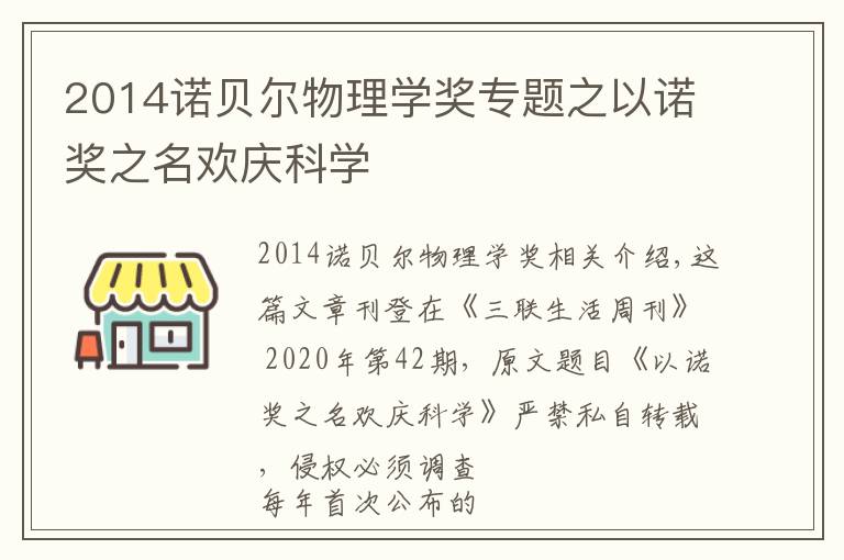 2014诺贝尔物理学奖专题之以诺奖之名欢庆科学