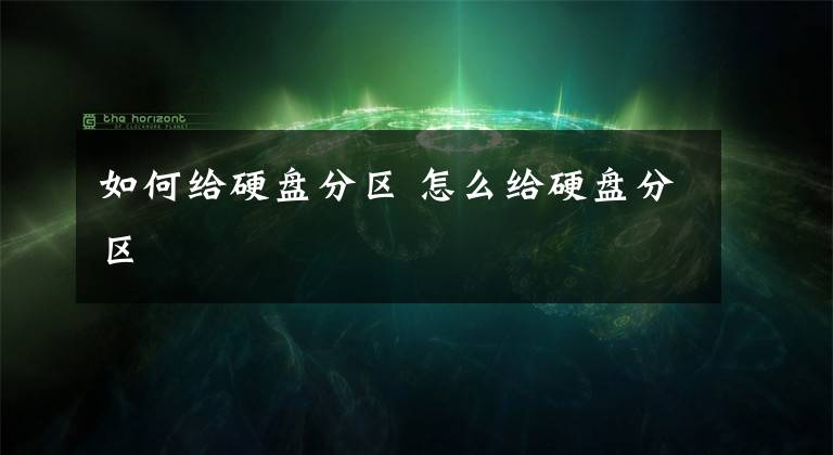 如何给硬盘分区 怎么给硬盘分区
