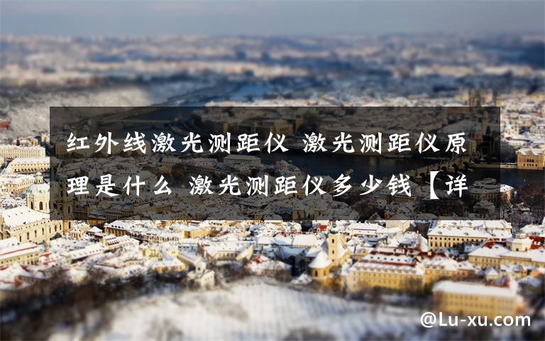 红外线激光测距仪 激光测距仪原理是什么 激光测距仪多少钱【详细介绍】