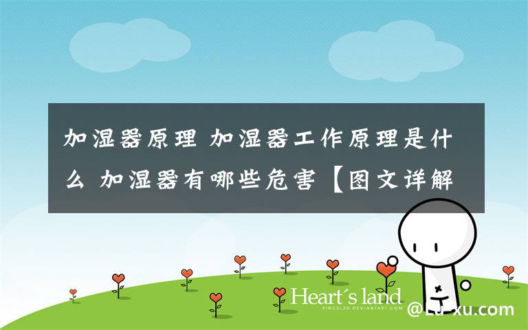 加湿器原理 加湿器工作原理是什么 加湿器有哪些危害【图文详解】