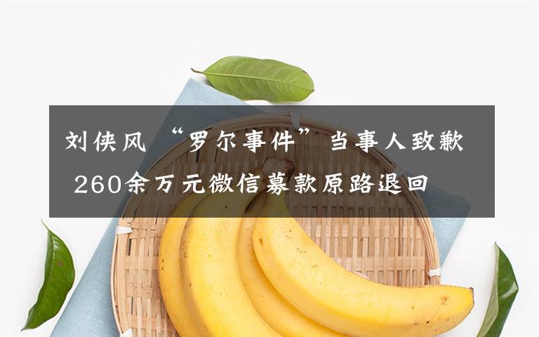 刘侠风 “罗尔事件”当事人致歉 260余万元微信募款原路退回
