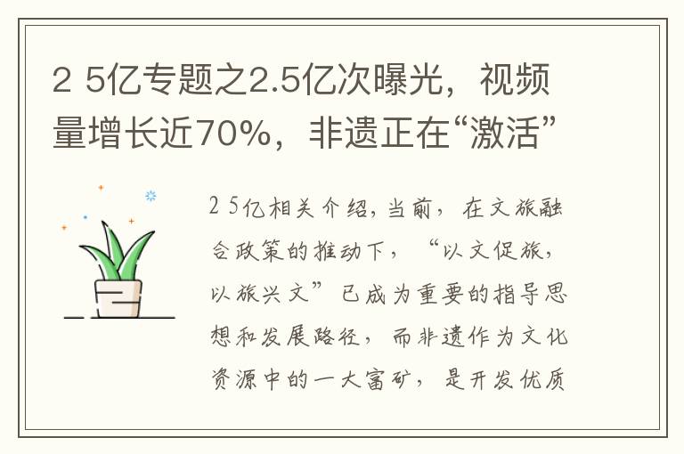 2 5亿专题之2.5亿次曝光,视频量增长近70%,非遗正在“激活”年轻密码