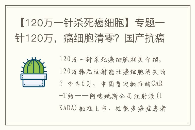 【120万一针杀死癌细胞】专题一针120万,癌细胞清零?国产抗癌“神药”上市后,有医院一晚接上百个电话