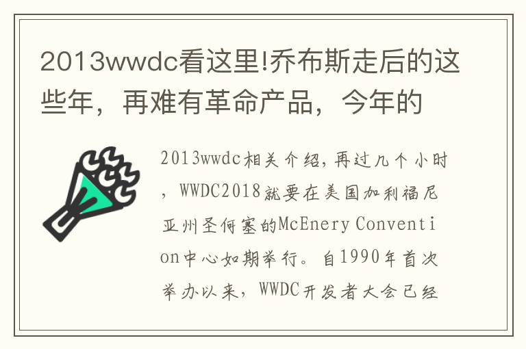 2013wwdc看这里!乔布斯走后的这些年,再难有革命产品,今年的WWDC值得期待吗