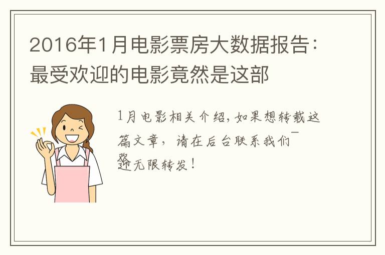 2016年1月电影票房大数据报告:最受欢迎的电影竟然是这部