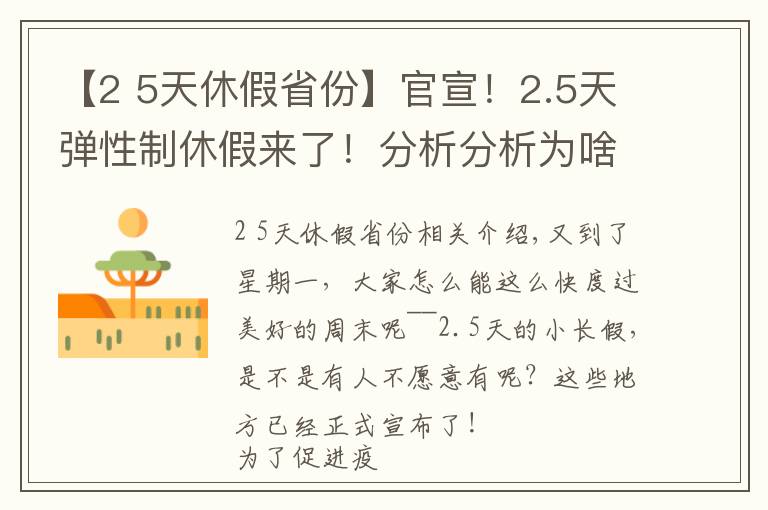 【2 5天休假省份】官宣!2.5天弹性制休假来了!分析分析为啥国家鼓励弹性休假?