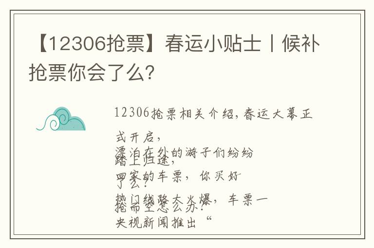 【12306抢票】春运小贴士丨候补抢票你会了么?