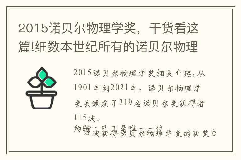 2015诺贝尔物理学奖,干货看这篇!细数本世纪所有的诺贝尔物理学奖