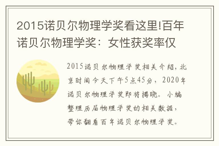 2015诺贝尔物理学奖看这里!百年诺贝尔物理学奖:女性获奖率仅1.4%,最年轻获奖者25岁!2020诺贝尔物理学奖花落谁家?