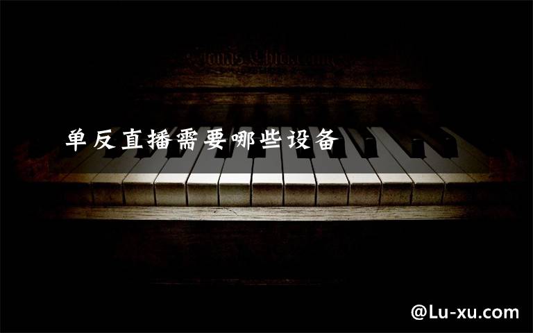 单反直播需要哪些设备