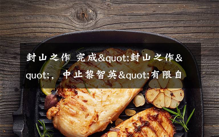 封山之作 完成"封山之作",中止黎智英"有限自由"的香港法官退休:任职十年,中央政府从未施压