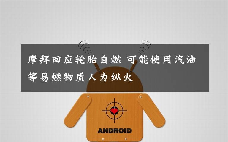 摩拜回应轮胎自燃 可能使用汽油等易燃物质人为纵火