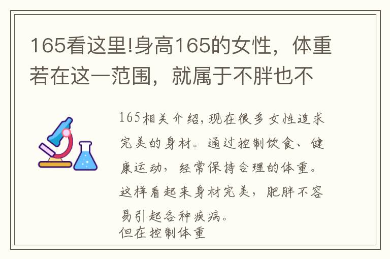 165看这里!身高165的女性,体重若在这一范围,就属于不胖也不瘦