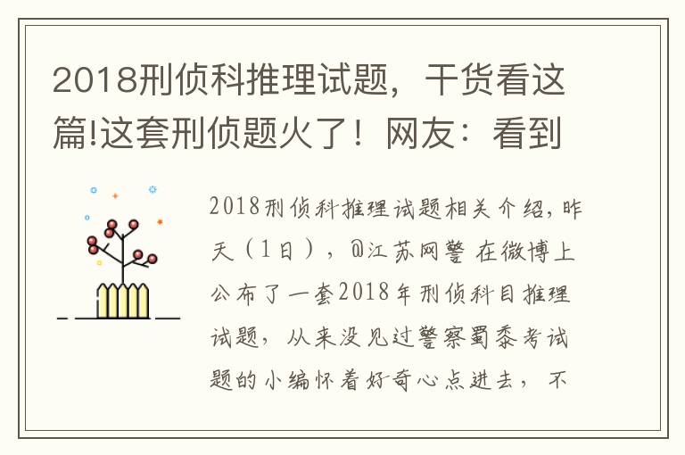 2018刑侦科推理试题,干货看这篇!这套刑侦题火了!网友:看到第三题,智商就被清空
