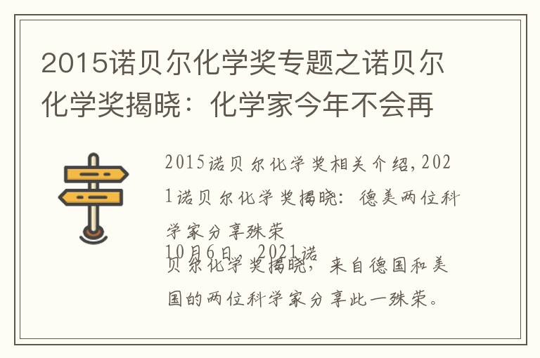 2015诺贝尔化学奖专题之诺贝尔化学奖揭晓：化学家今年不会再说不公平