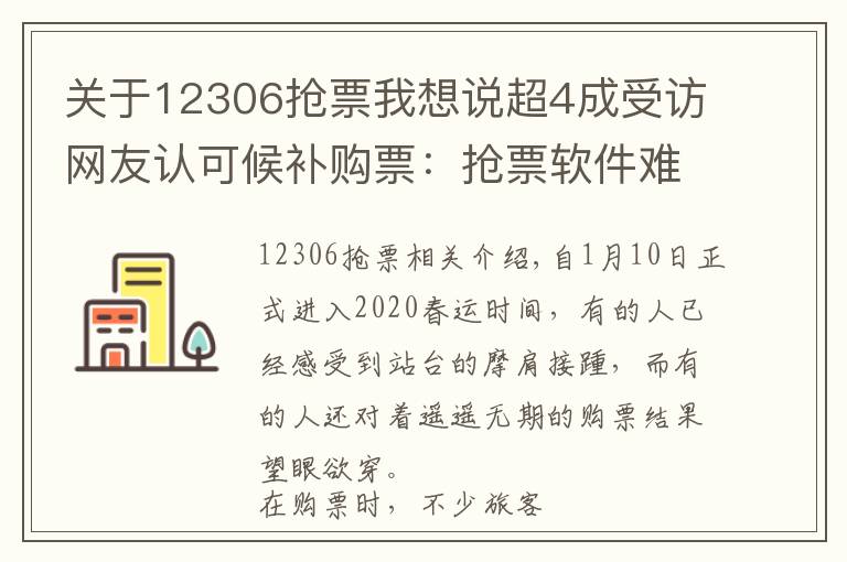 关于12306抢票我想说超4成受访网友认可候补购票:抢票软件难了,还是12306靠谱