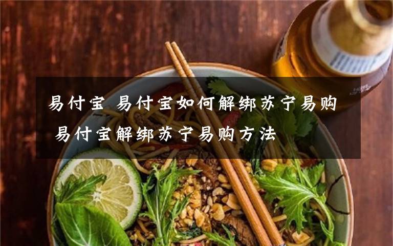 易付宝 易付宝如何解绑苏宁易购 易付宝解绑苏宁易购方法