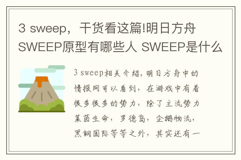 3 sweep,干货看这篇!明日方舟SWEEP原型有哪些人 SWEEP是什么组织