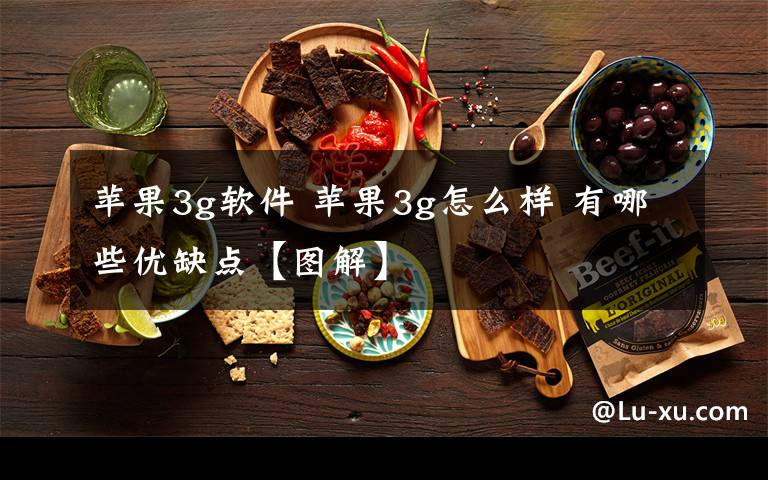 苹果3g软件 苹果3g怎么样 有哪些优缺点【图解】