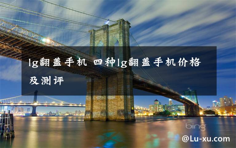 lg翻盖手机 四种lg翻盖手机价格及测评