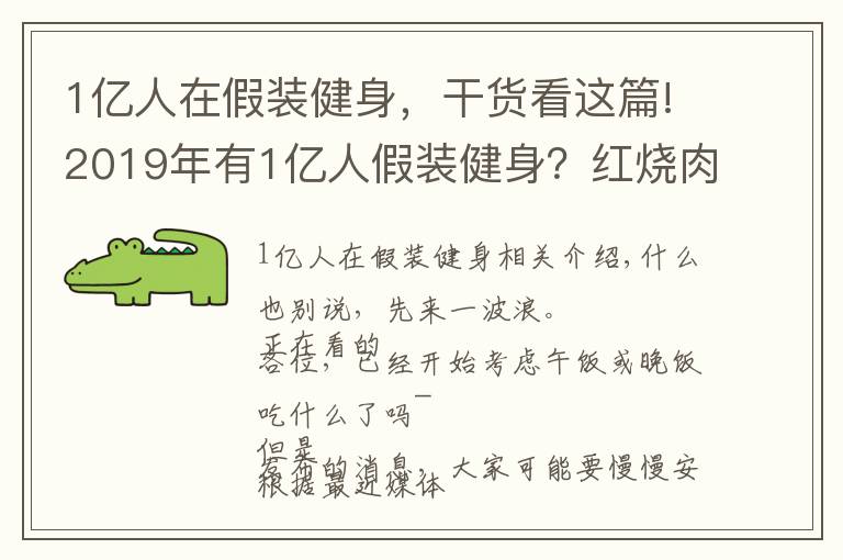 1亿人在假装健身,干货看这篇!2019年有1亿人假装健身?红烧肉、小龙虾:这锅不背