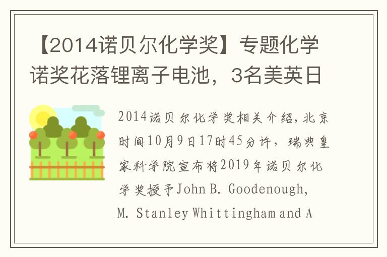 【2014诺贝尔化学奖】专题化学诺奖花落锂离子电池,3名美英日科学家获奖