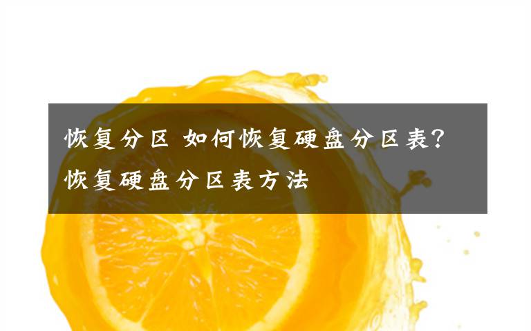 恢复分区 如何恢复硬盘分区表?恢复硬盘分区表方法