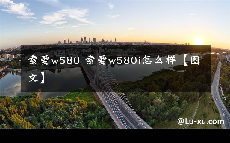 索爱w580 索爱w580i怎么样【图文】