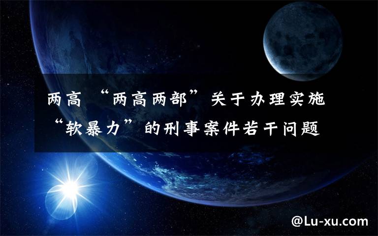 两高 “两高两部”关于办理实施“软暴力”的刑事案件若干问题的意见(全文)