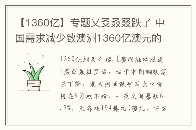 【1360亿】专题又㕛叒叕跌了 中国需求减少致澳洲1360亿澳元的铁矿石出口大幅下跌