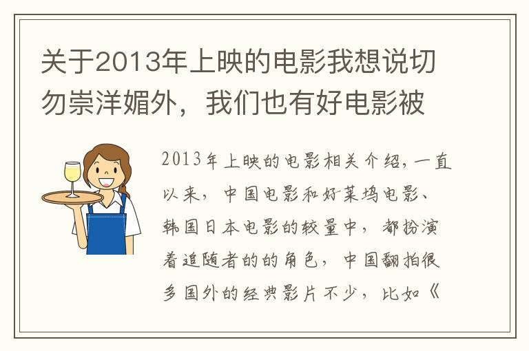 关于2013年上映的电影我想说切勿崇洋媚外,我们也有好电影被外国人翻拍