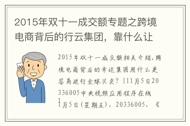 2015年双十一成交额专题之跨境电商背后的行云集团,靠什么让全球买卖更简单?|央视频上线