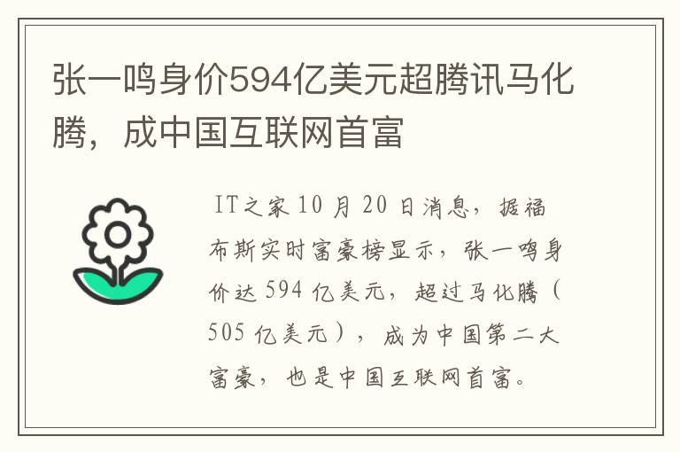 张一鸣身价594亿美元超腾讯马化腾,成中国互联网首富