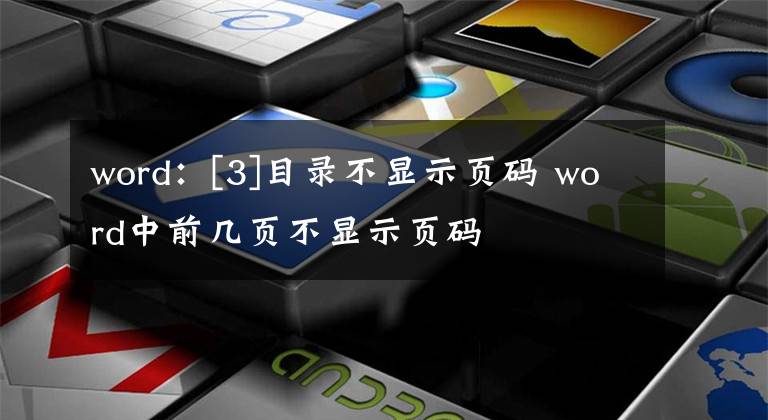 word：[3]目录不显示页码 word中前几页不显示页码