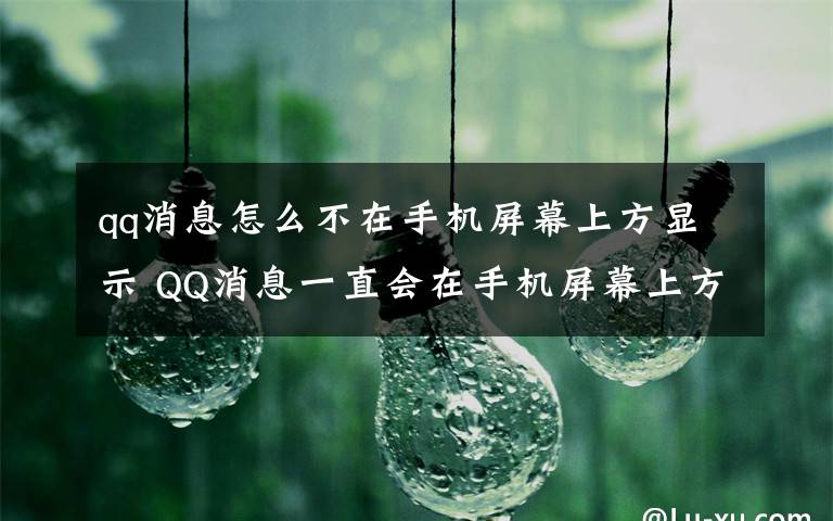 qq消息怎么不在手机屏幕上方显示 QQ消息一直会在手机屏幕上方出提示,怎么取消?