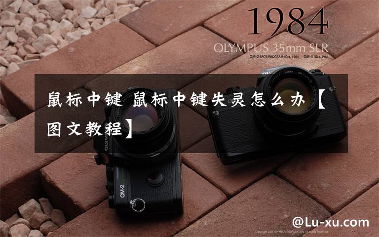 鼠标中键 鼠标中键失灵怎么办【图文教程】