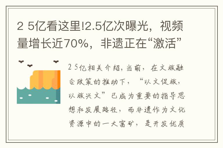 2 5亿看这里!2.5亿次曝光,视频量增长近70%,非遗正在“激活”年轻密码